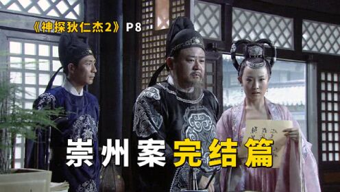 [图]狄仁杰智破契丹十万大军，幕后黑手却逃之夭夭《神探狄仁杰2》P8