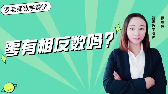 零有相反数吗?它的相反数是什么?老是带你轻松学,方法巧妙