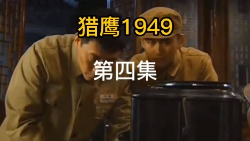 猎鹰1949：燕双鹰是如何和敌特隔空斗智斗勇的