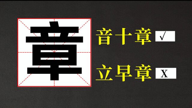 姓氏纠错:“章”姓你说对了吗?常说的【立早章】原来是错误