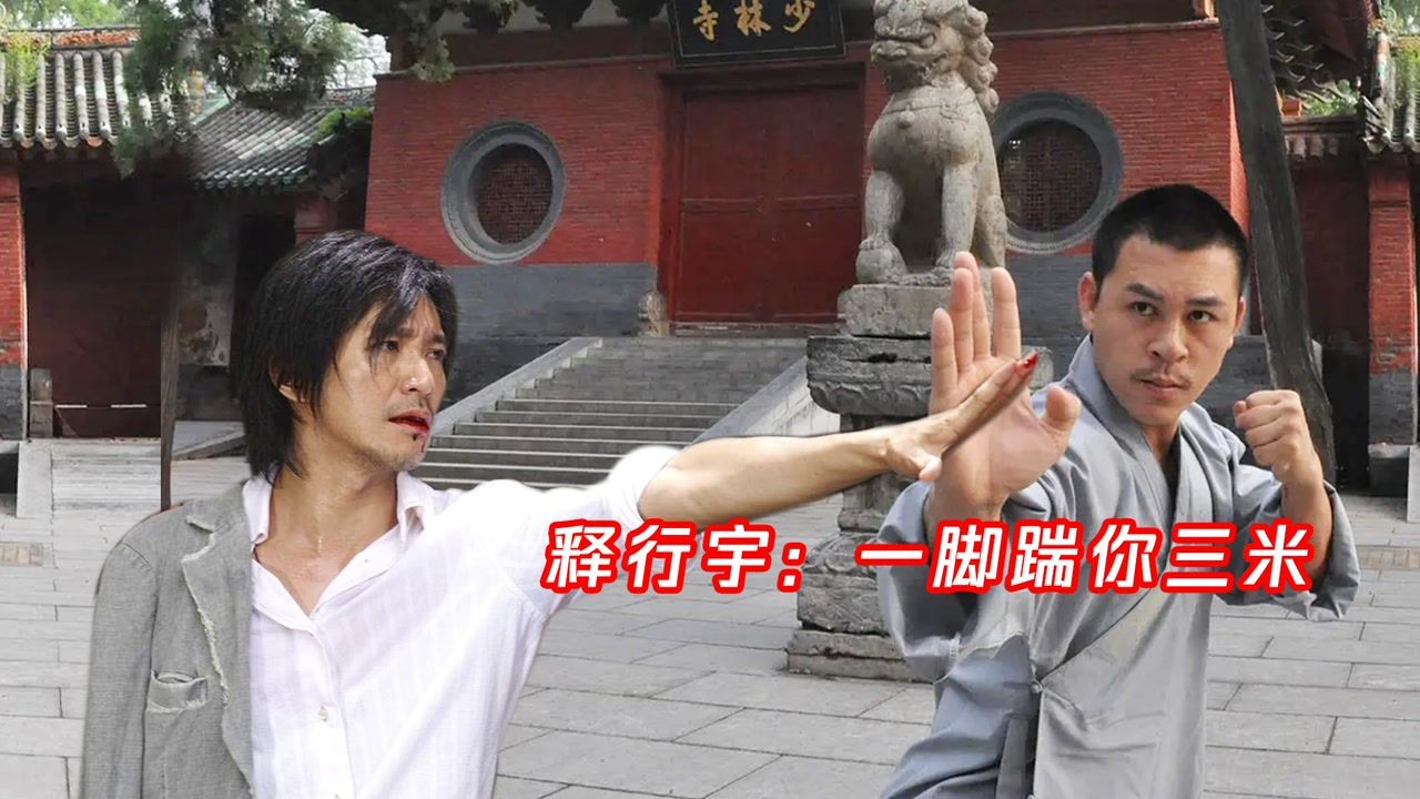 叫板周星驰,放话甄子丹,释行宇:论功夫没人能打得过我_腾讯视频