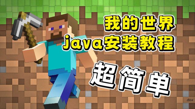 MC我的世界java版本,轻松安装教程【小包小包】