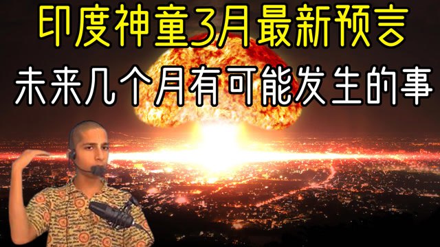 印度男孩阿南德2022年最新预言预言了下周可能要发生的大事