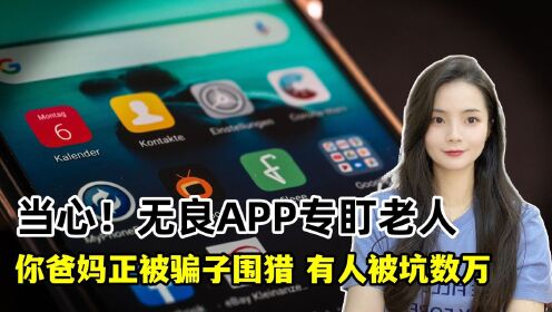 [图]当心，无良APP专盯老人！爸妈正被骗子围猎，有人被坑数万养老钱