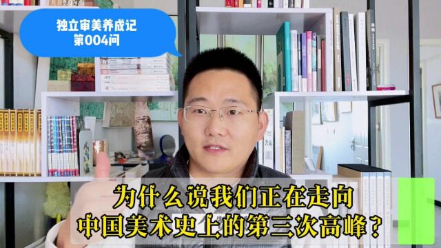 004 中国艺术正在走向美术史上的第三次高峰