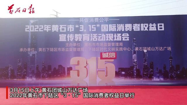 2022年黄石市下陆区“3ⷱ5”国际消费者权益日活动举行