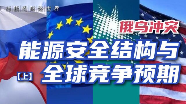 俄乌冲突激化能源安全结构问题,欧、美、中东的“三角关系”会怎么发展?