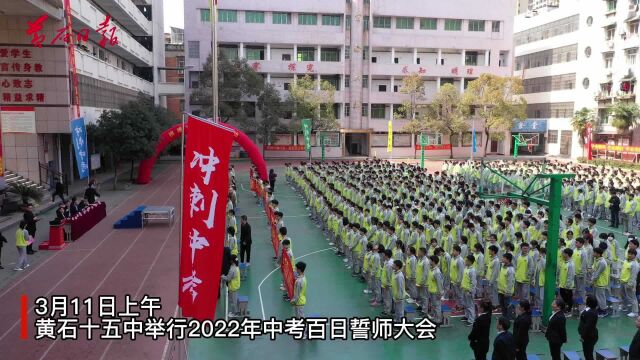 黄石十五中举行2022年中考百日誓师大会