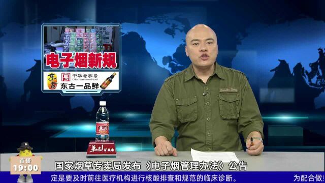 国家烟草局:禁止向未成年人出售电子烟产品