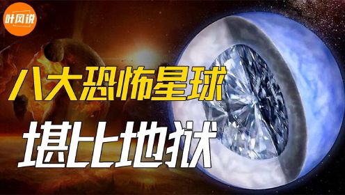 宇宙中8大恐怖星球,个个堪比地狱!