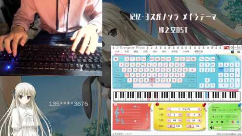 【EOP键盘钢琴】记忆-ヨスガノソラ メインテーマ-缘之空OST