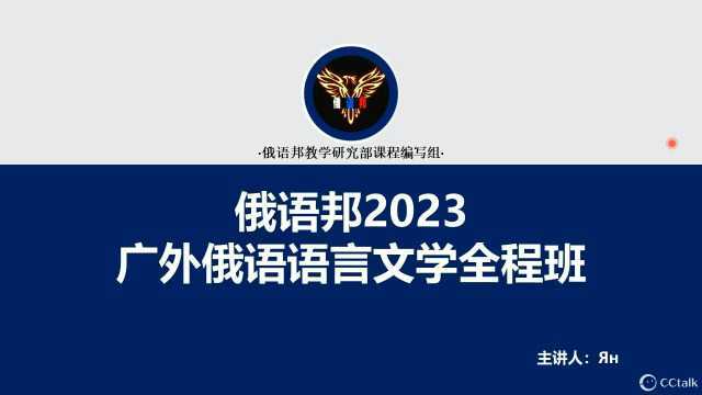 俄语邦2023广外俄语语言文学全程班公开课20220311