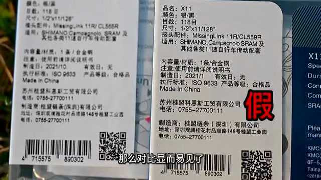 如何鉴别“KMC”链条及外包装的假冒伪劣产品