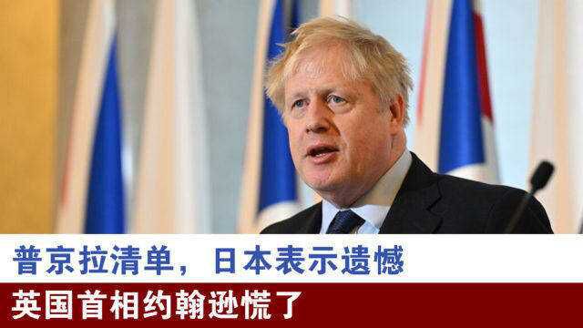 普京拉清单,日本表示遗憾,英国首相约翰逊慌了