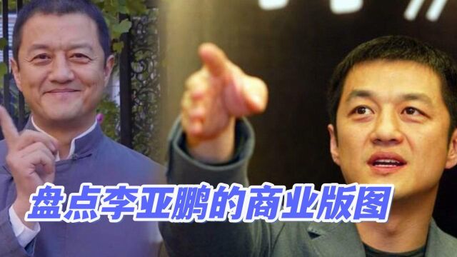 李亚鹏商业版图:名下拥有六家企业,其中一公司存在失信信息