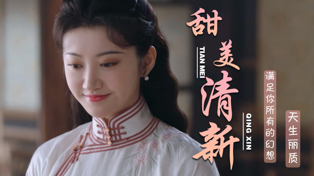 流光之城:甜美清新的景甜,让人一眼沉醉其中,满足你的所有幻想