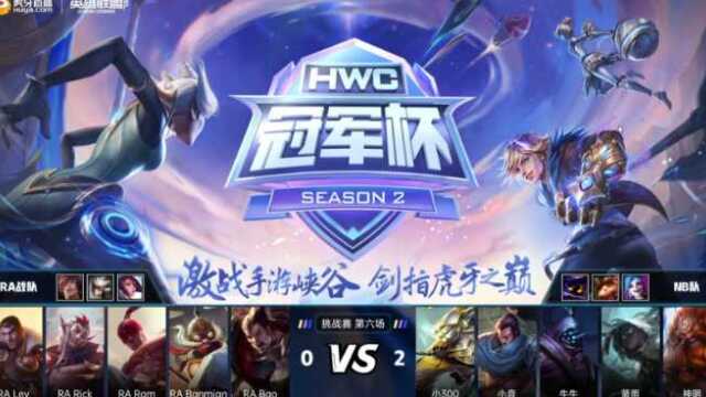 HWC剑圣节目效果拉满RAvsNB