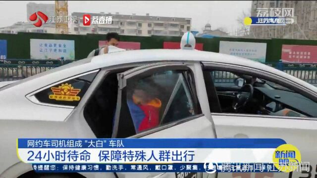 南京网约车司机组成“大白”车队 24小时待命保障特殊人群出行