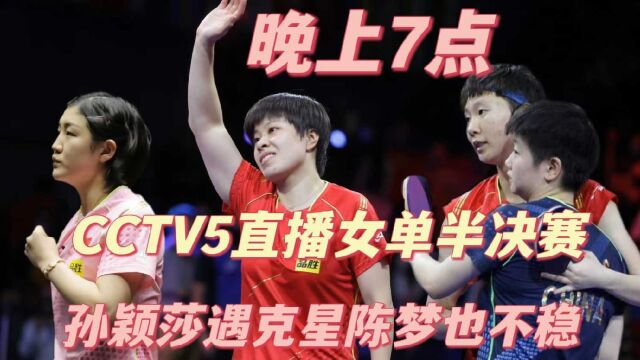 晚上7点!CCTV5直播WTT女单半决赛,孙颖莎再遇克星,陈梦也不稳