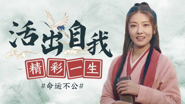 大话西游之缘起:如果命运待我不公,那我就活出属于自己的精彩