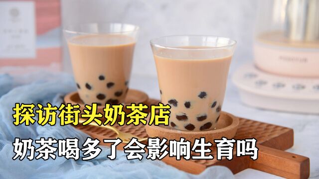 探访街头奶茶店:奶茶里的珍珠是如何制作的?看完我也会了