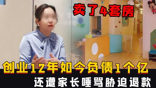 女子卖了4套房,创业12年如今负债1个亿,还遭家长唾骂胁迫退款