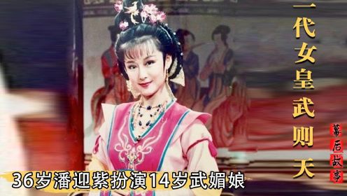 一代女皇武则天：36岁演火14岁武媚娘，潘迎紫为何能被观众捧上天