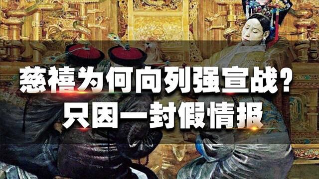 慈禧太后哪里来的勇气?敢向8国列强宣战?只因一封假情报