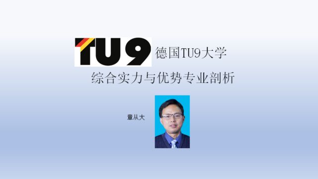 德国TU9大学综合实力与优势专业剖析,含慕尼黑工业大学