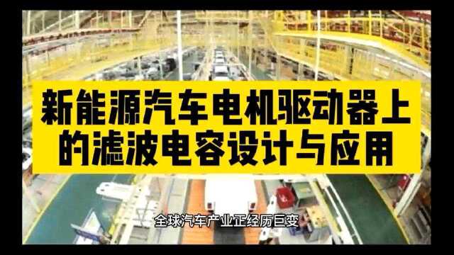 新能源汽车电机驱动器上的滤波电容设计与应用