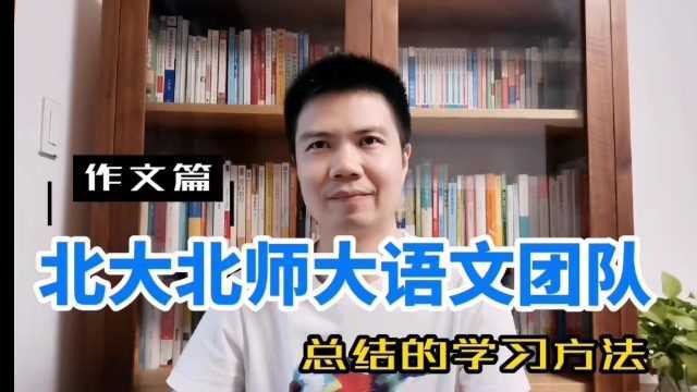 北大北师大语文团队,总结的作文方法,中小学家长可以看一下