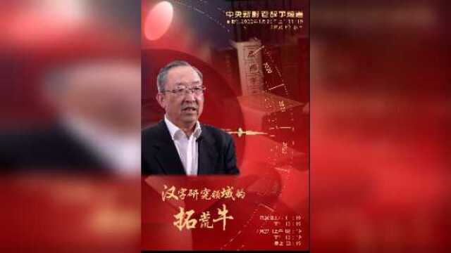 领导者说:汉字研究领域的“拓荒牛”