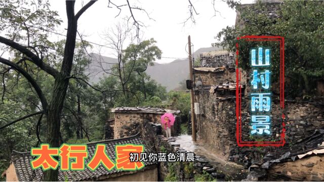 雨中漫步太行山村,领略这份未被污染的原始美景和宁静别致