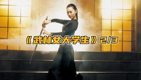 你的女友是绝世高手是什么样的体验《武林女大学生》2/3