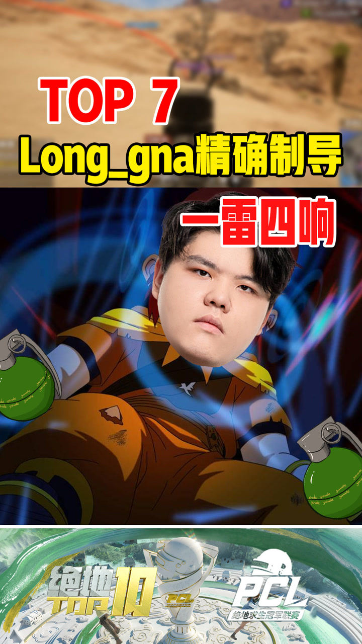 【绝地TOP】Long_gna精确制导一雷四响