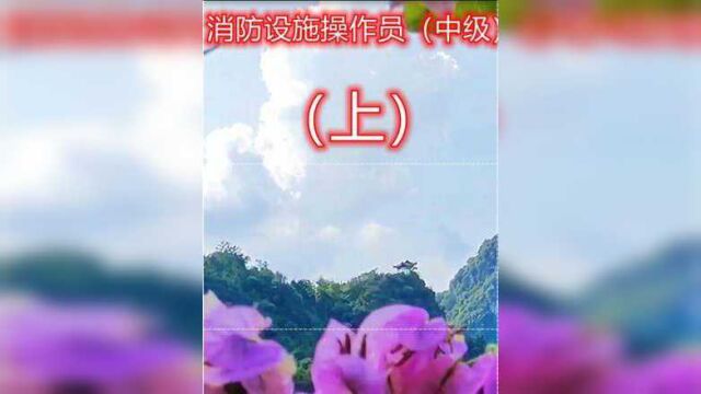 消防设施操作员(中级)基础知识考试题库答案解析多选题34(上)