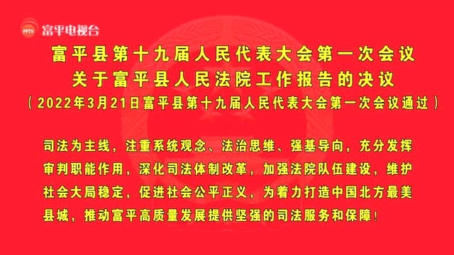 【聚焦两会】富平县第十九届人民代表大会第一次会议决议