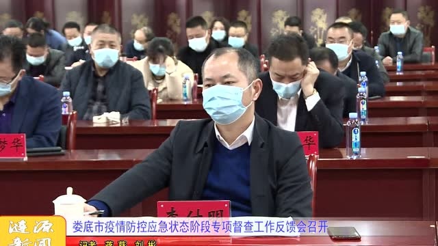 娄底市疫情防控应急状态阶段专项督查工作反馈会召开