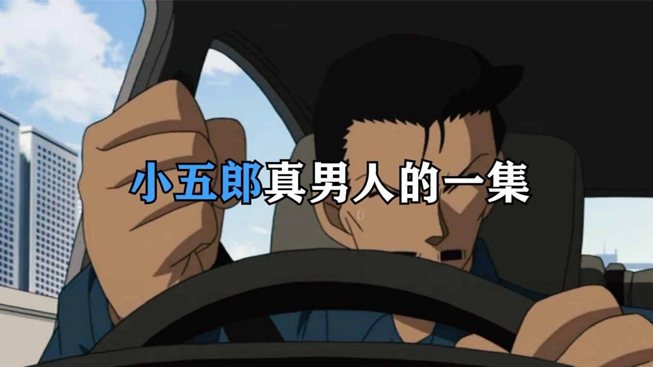 小五郎开车竟被炸弹威胁,3人命在旦夕,大叔展示他真男人的一面