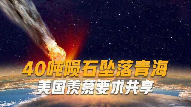 40吨陨石坠落青海,研究和收藏价值都非常高,美国羡慕要求共享