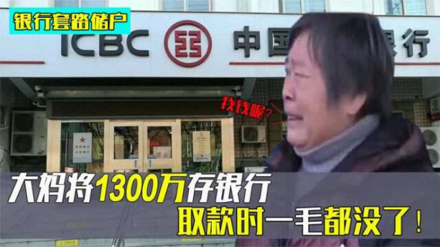 大妈将1300万存银行,取款时一毛都没了,存款去向惊动银监会!