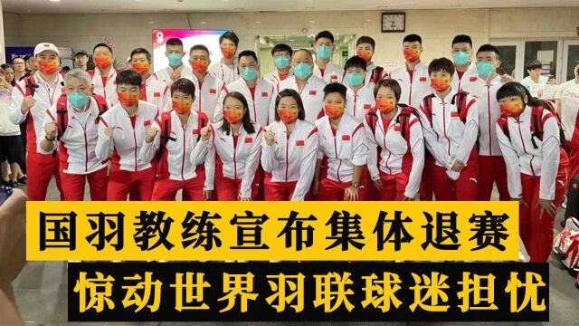 中国队宣布集体退赛,国羽教练组安排惊动国际羽联,球迷担心不已