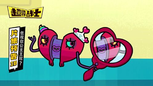 超迷你战士第五季第18集预告 低视你公主王冠?