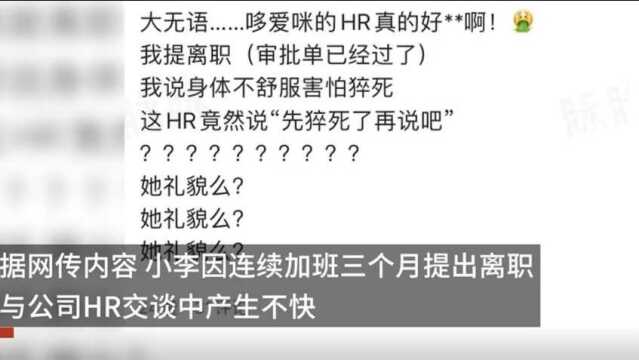 【#公司回应员工离职被HR回复猝死了再说#:会尽快调查处理】