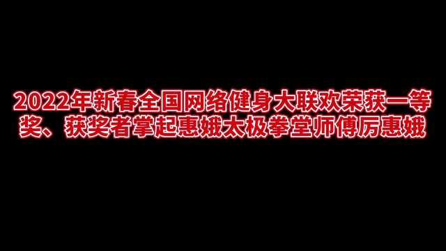 2022年新春全国网络健身大联欢获奖作品马王堆导引术获奖者掌起太极堂厉惠娥