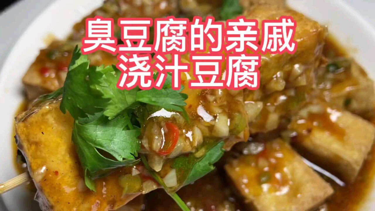 臭豆腐的亲戚浇汁豆腐,味道好成本低,做法简单学会了可以摆摊了