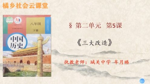 八下《中国历史》第5课 三大改造