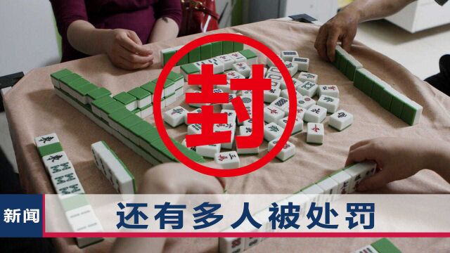 南京一棋牌社被查获!42岁男子一意孤行不关门,多人疫情期间豪赌