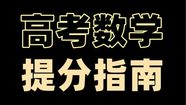 上交学长经验分享|看懂这个视频,你的数学至少130分