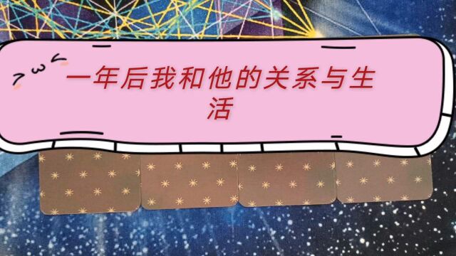 一年后我和他的关系与生活?